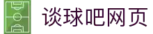谈球吧网页 - 领先的娱乐游戏网站